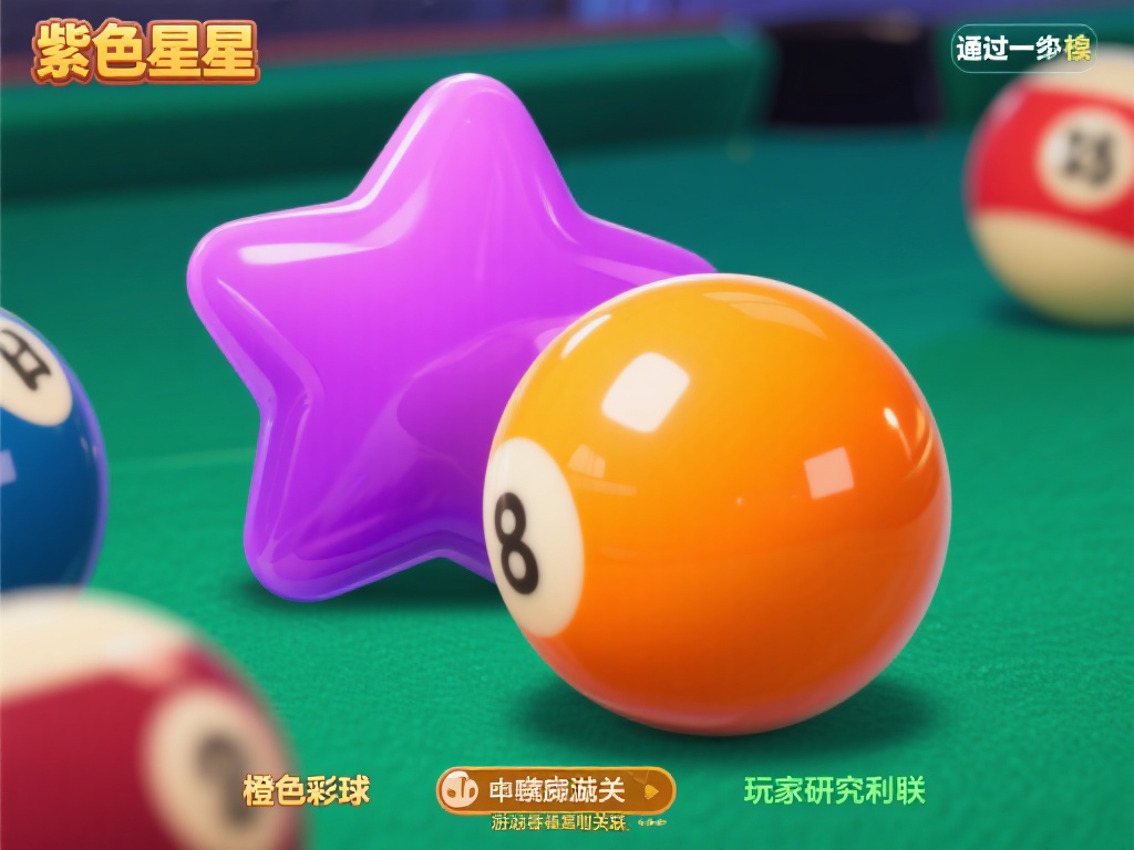 揭秘糖果派对彩球规律的深层奥秘:策略与机遇 例如,通过对一定局数的观察,我们发现“紫色星星”和